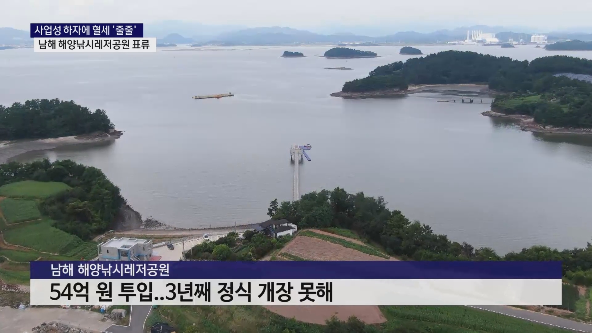 (R) 남해 해양낚시레저공원 여전히 표류 사진