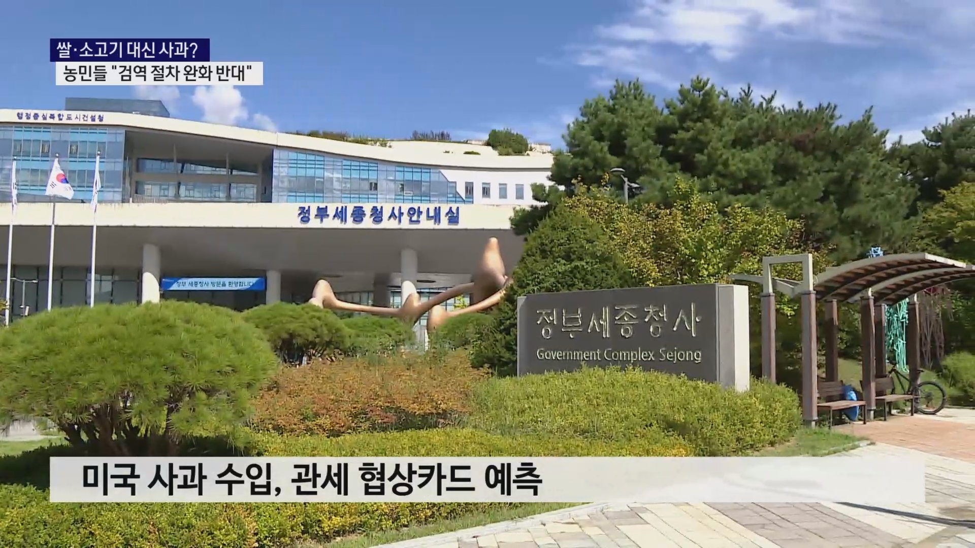 (R) 쌀·소고기 대신 사과..검역 절차 완화에 농민 반발 사진