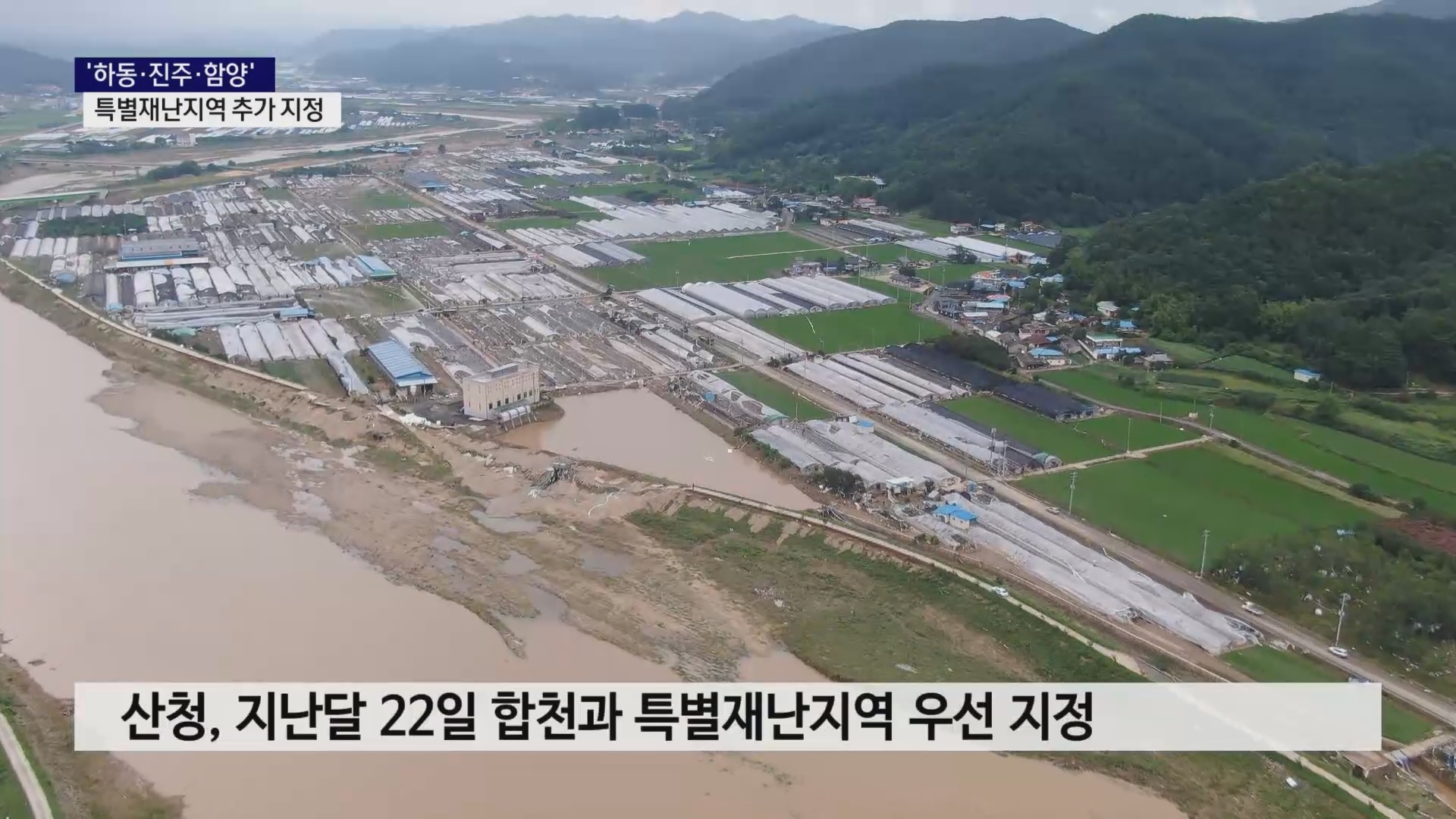 (R) '하동·진주·함양' 특별재난지역 추가 지정 사진
