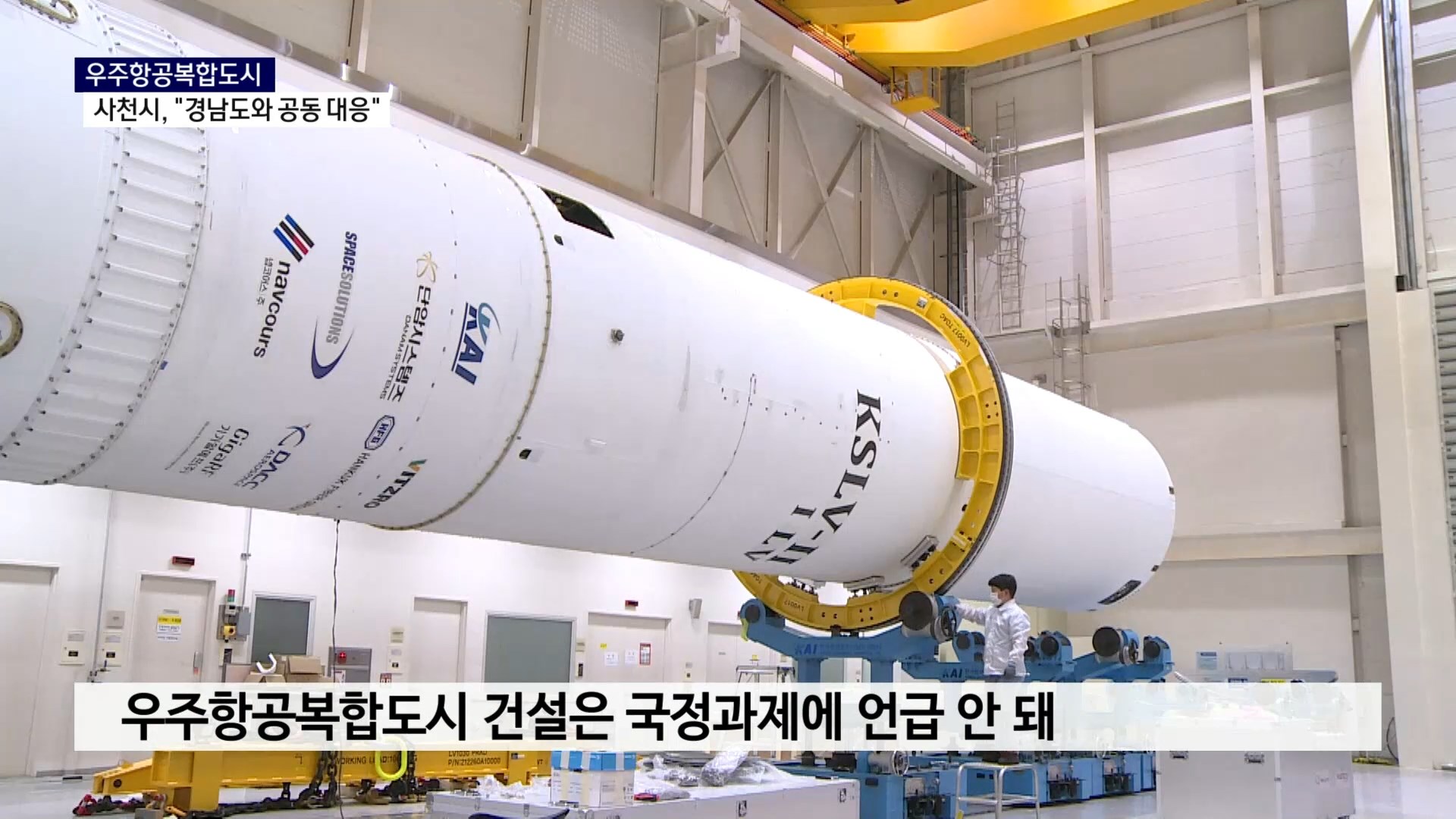 (R-2) 국정과제에 없었다..우주항공 복합도시 대응은 사진