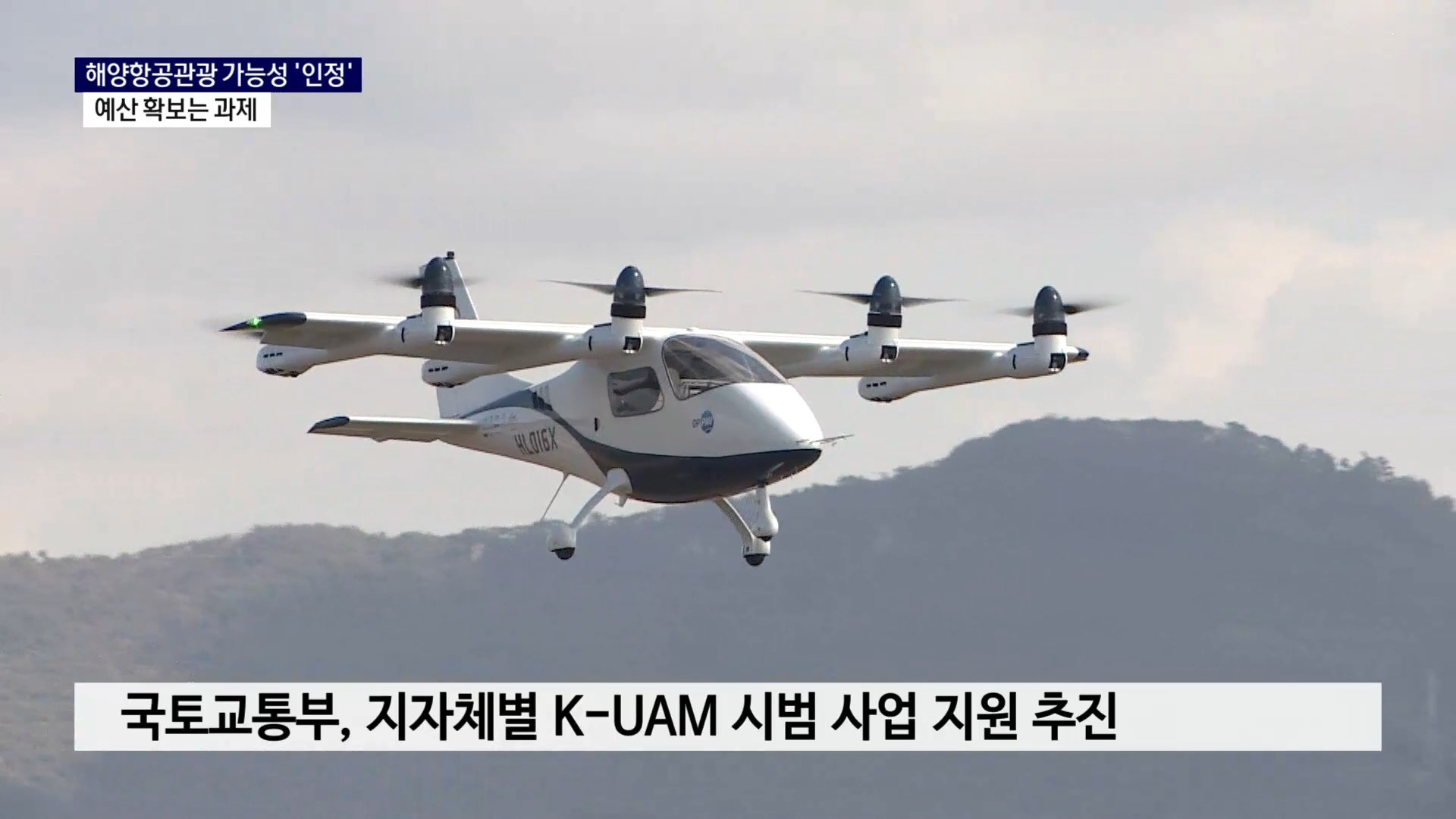 (R) 에어택시 해양관광 가능성은 '인정'..예산은 '과제' 사진