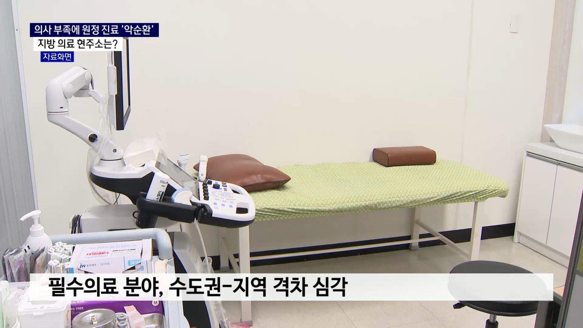 (R) 의사 부족에 원정진료 악순환..지방의료 현주소는 사진