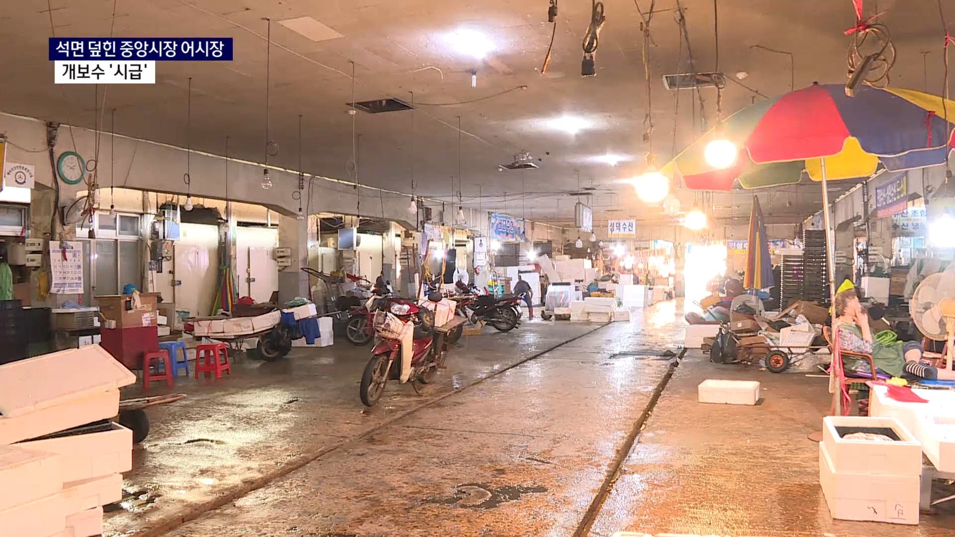 (R) 석면 덮힌 중앙시장 어시장, 개보수 '시급' 사진