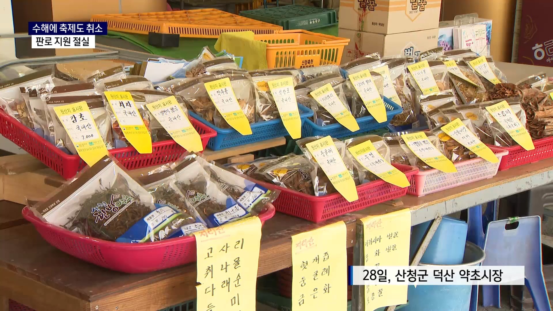 (R) 수해에 축제도 취소..판로 지원 절실 사진