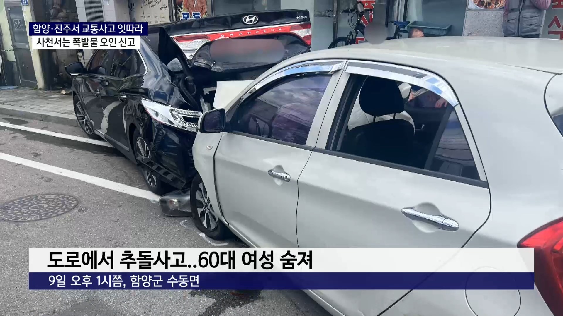 (R) 함양·진주에서 교통사고 잇따라..연휴간 사건사고 정리  사진