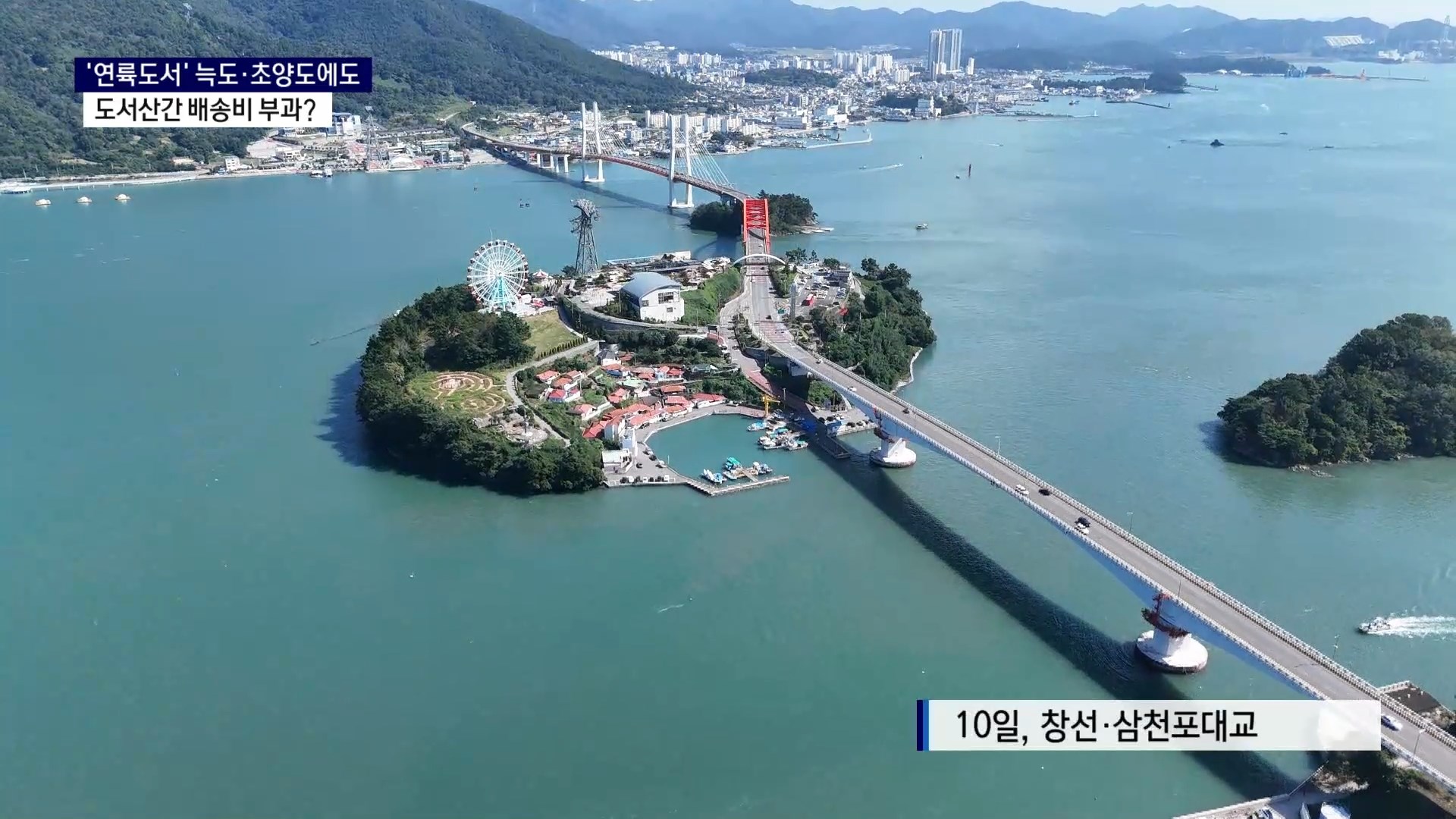 (R) 늑도·초양도에도 도서산간 배송비 적발..시정 조치 나서 사진