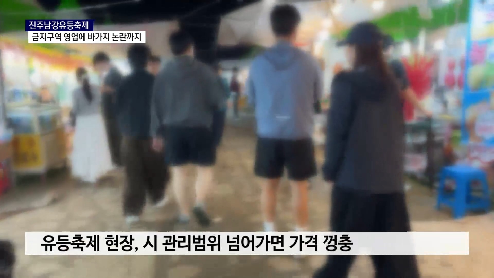 (R) 무단 노점에 바가지 요금까지..현장 관리 '어쩌나' 사진