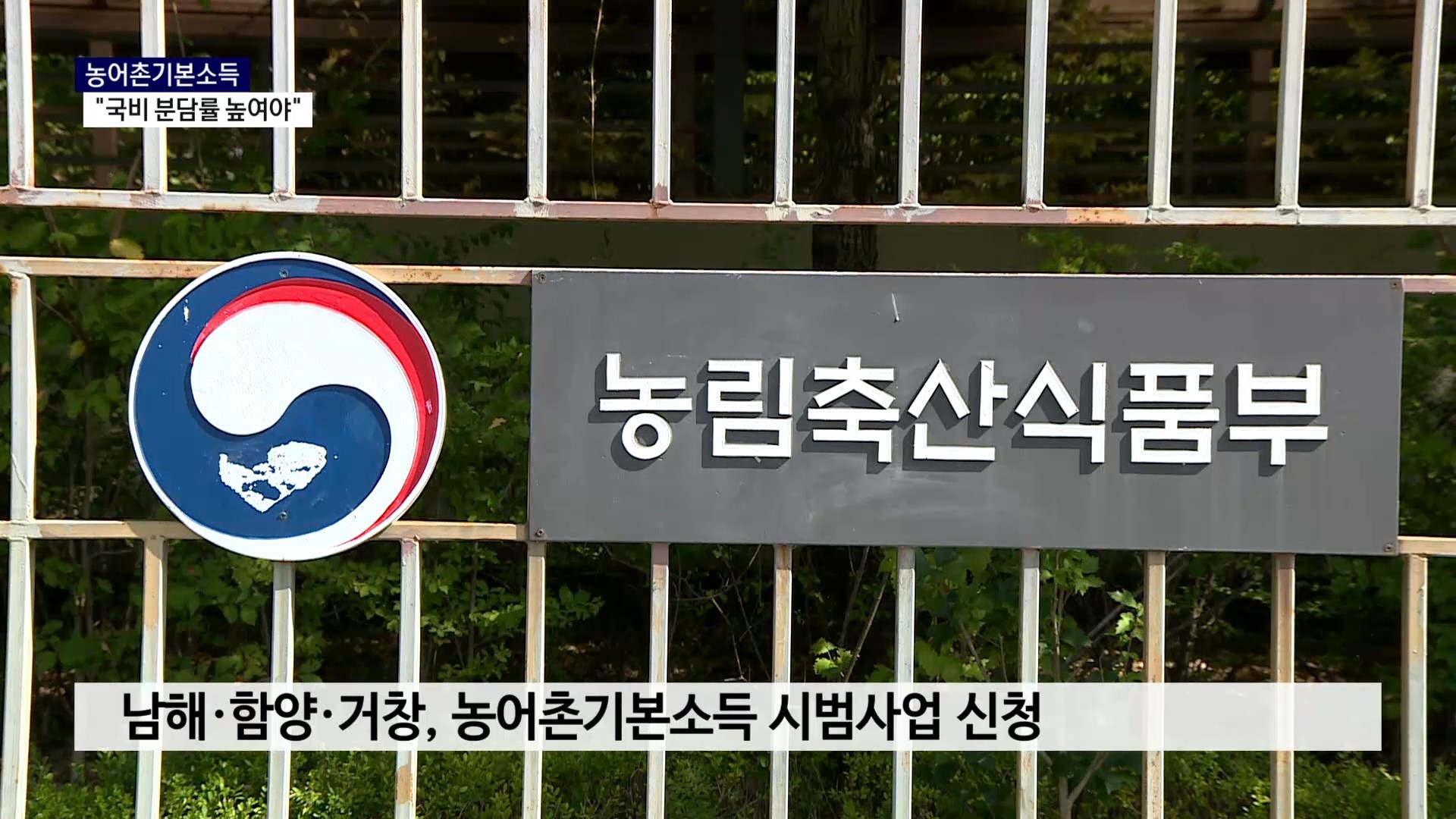 (R) 농어촌기본소득, 지방 재정 부담..