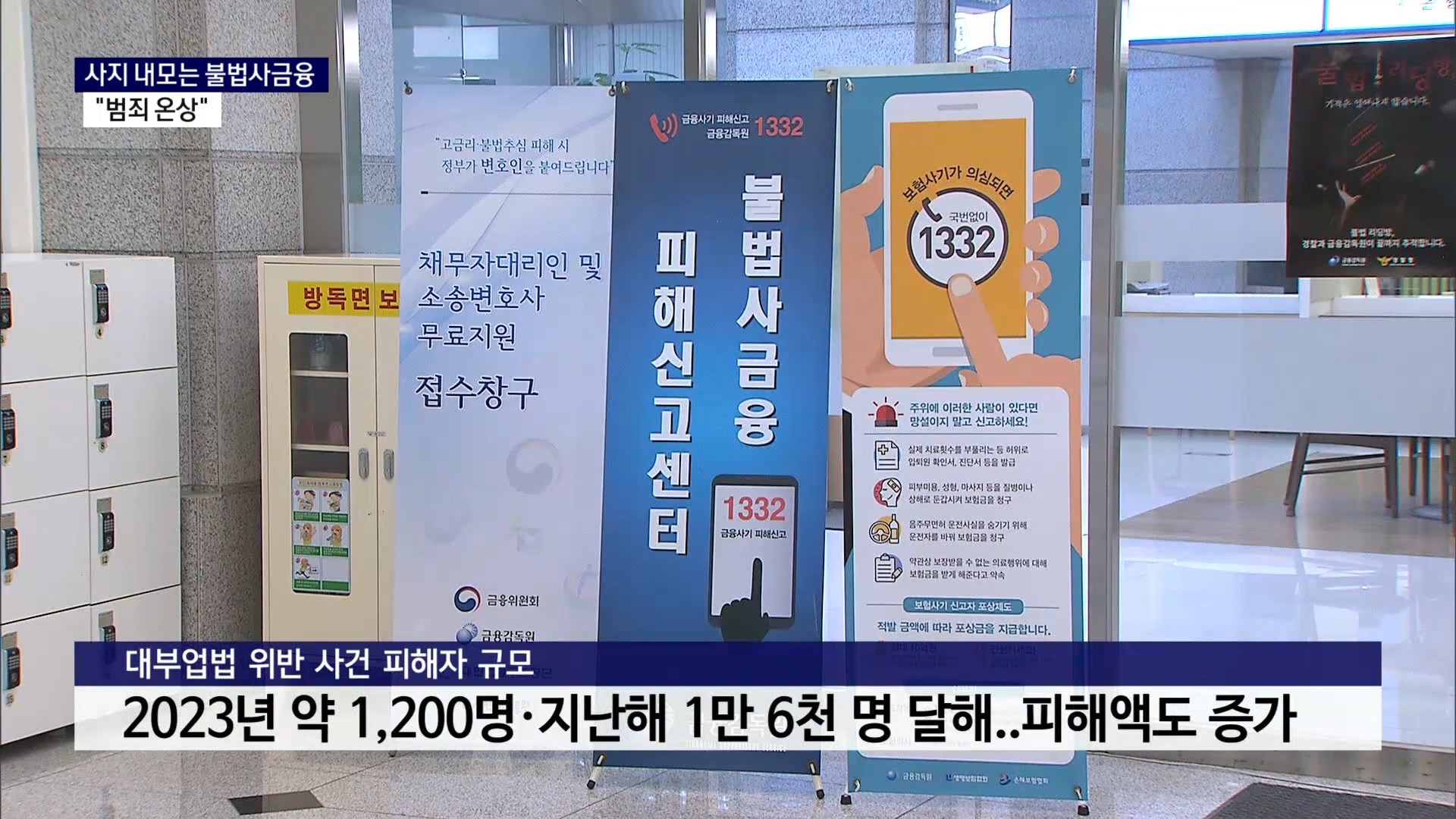 (R) 사지 내모는 불법사금융..