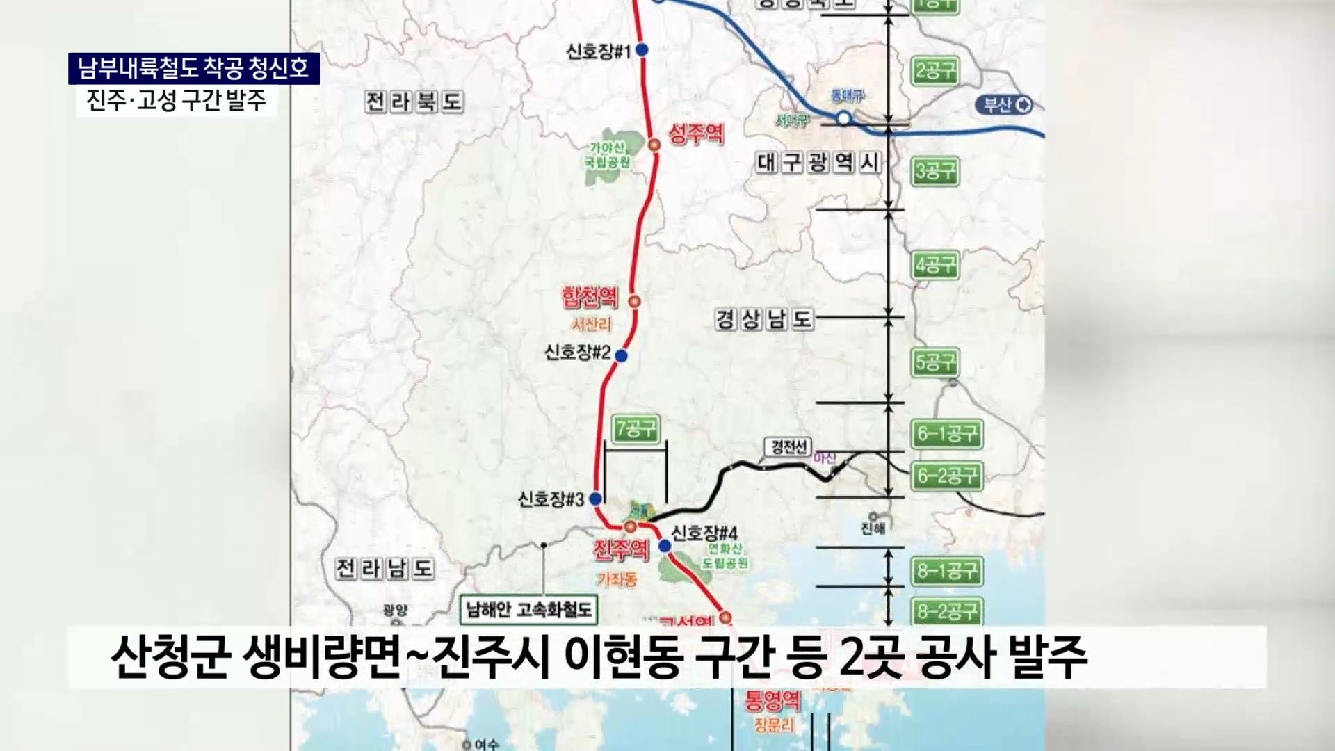 (R) 남부내륙철도 착공 청신호..진주·고성 구간 발주 사진