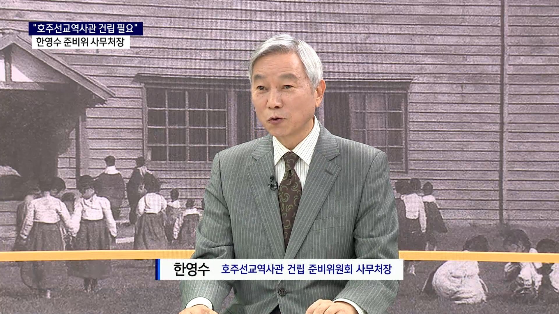 (스튜디오R) 직접 들어봅시다 - 한영수 호주선교역사관 건립 준비위원회 사무처장 사진
