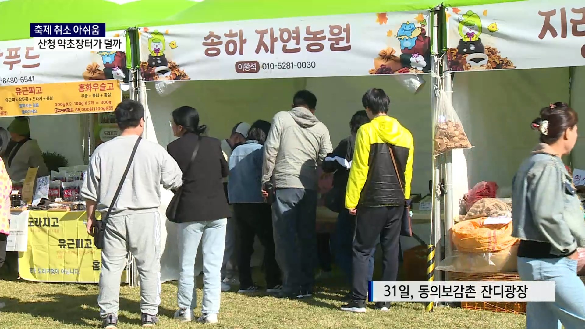 (R) 심봤던 농가들 모두 모였다..산청 약초장터 개막 사진