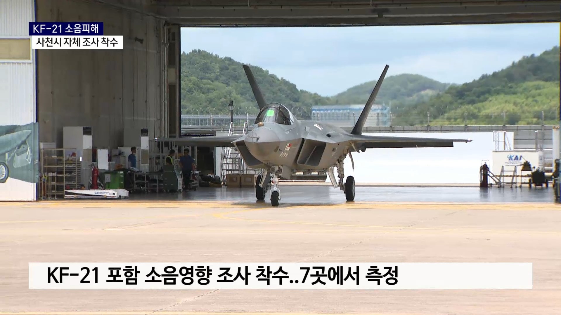 (R) KF-21 소음 피해 주민 호소에..사천시 