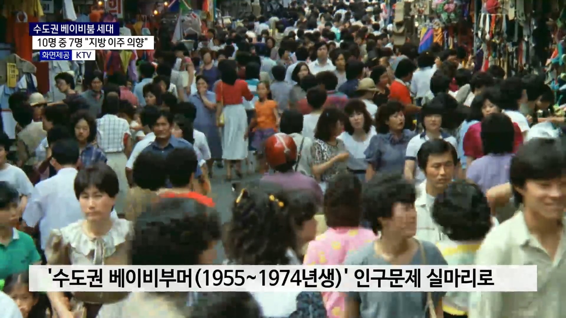 (R) 수도권 베이비부머, 지역소멸 극복 실마리 될까 사진