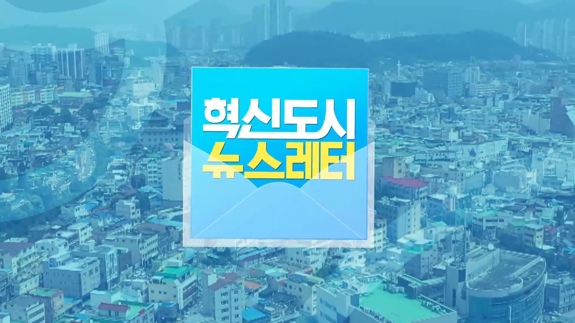 (섹션R) 혁신도시 뉴스레터(11/6) 사진