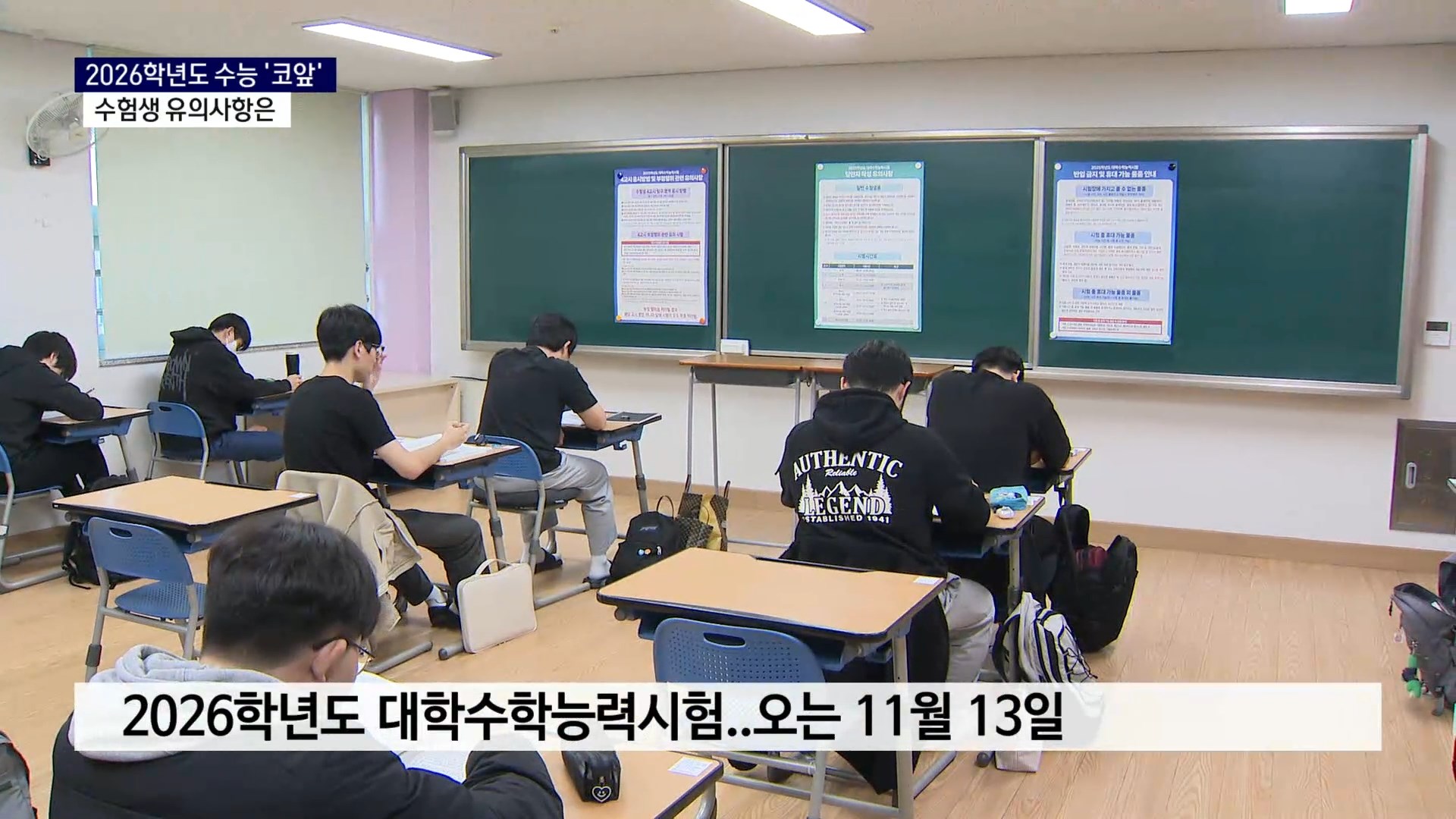 (R) 코앞으로 다가온 2026학년도 수능..수험생 유의 사항은 사진