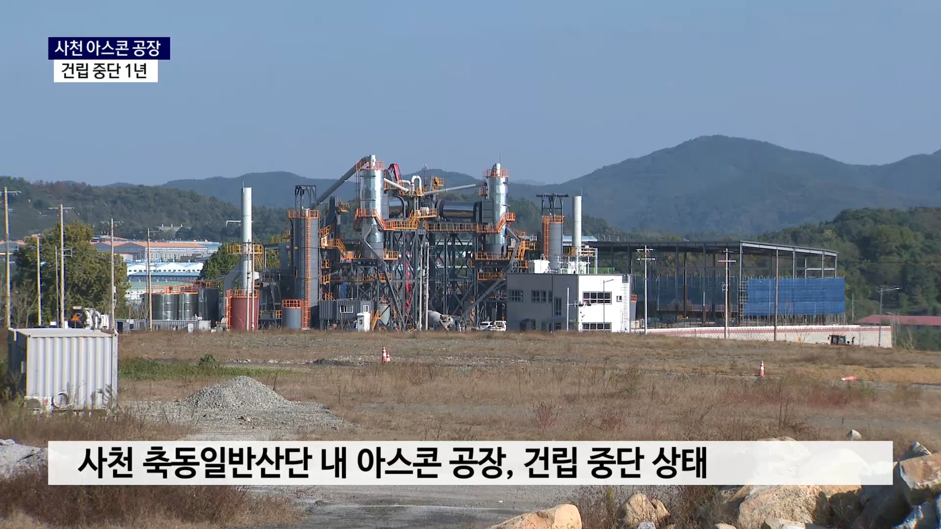 (R) 사천 축동산단 '아스콘 공장' 중단 1년..현재 상황은  사진