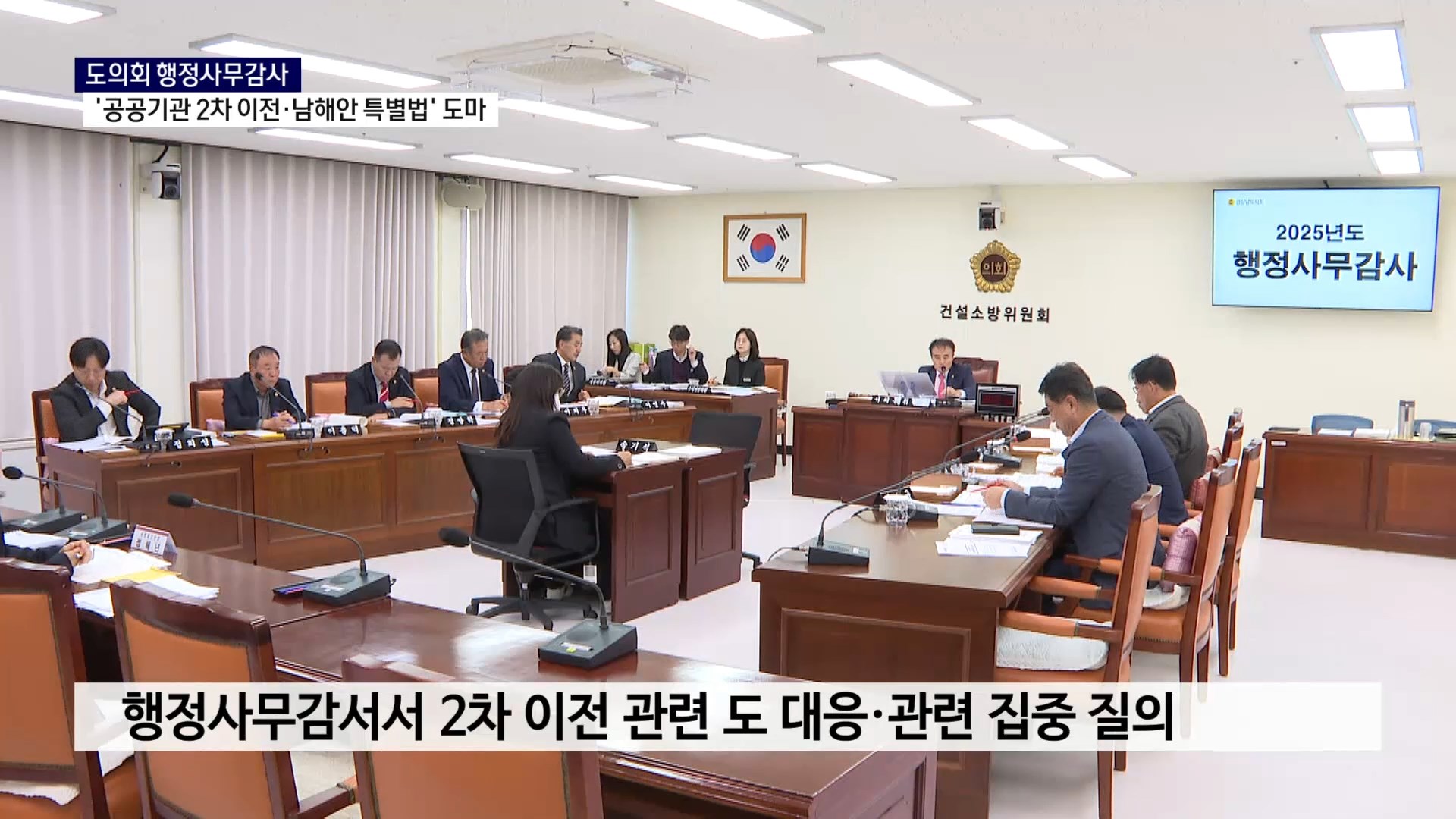 (R) '공공기관 2차 이전·남해안권 특별법' 행정사무감사 도마 사진