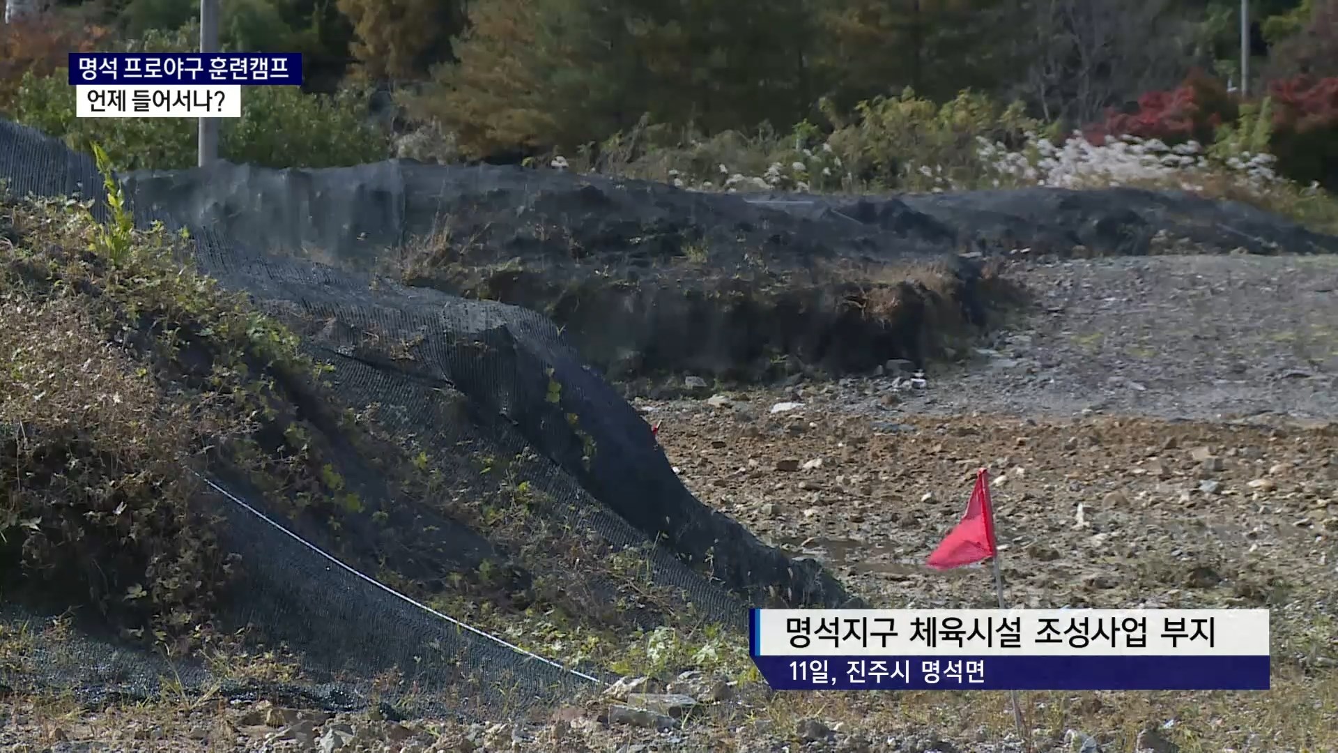 (R) 명석 프로야구 훈련캠프, 언제 들어서나 사진