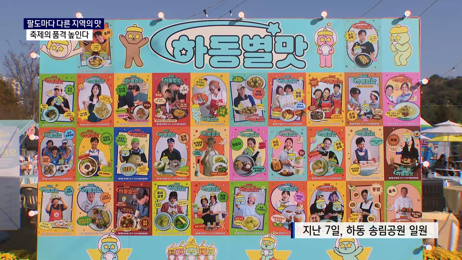 (기획R-2) 팔도마다 다른 '지역의 맛'..축제 품격 높인다 사진