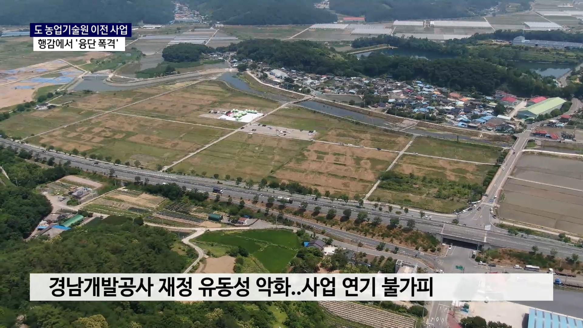 (R) 도 농업기술원 이전 사업, 행감에서 '융단폭격' 사진