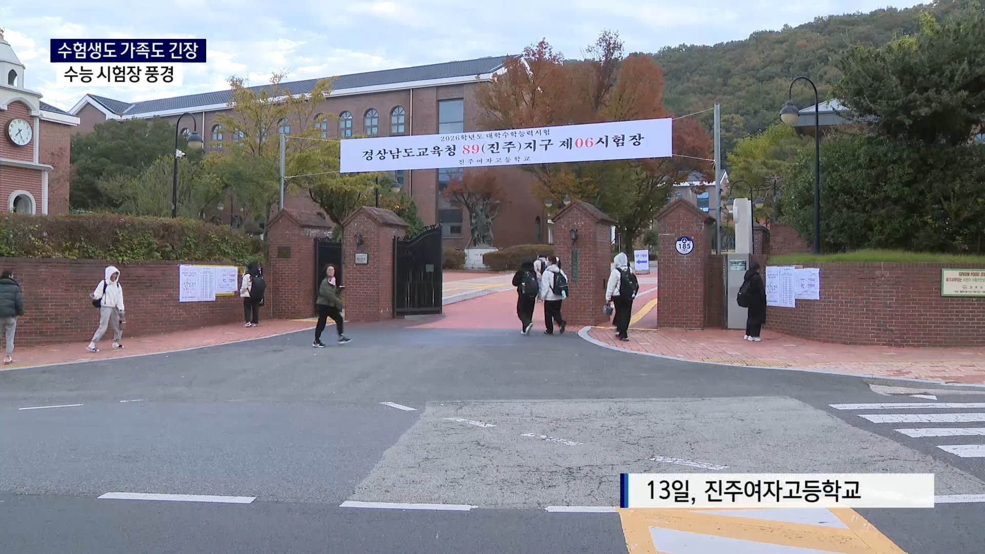 (R) 2026학년도 수능 마무리..수능 날 하루 풍경은 사진