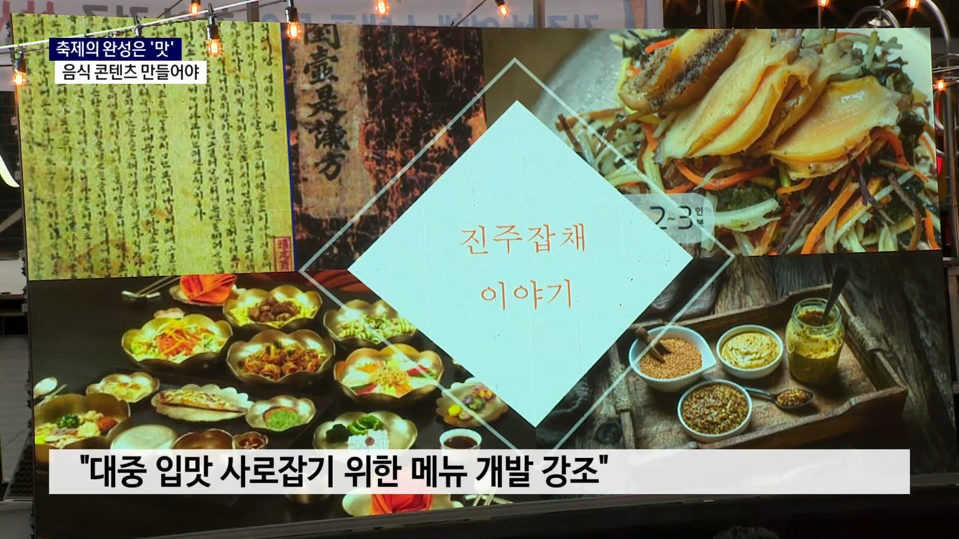 (기획 R-3) 진주의 맛, 축제로 가기 위한 마지막 퍼즐 사진