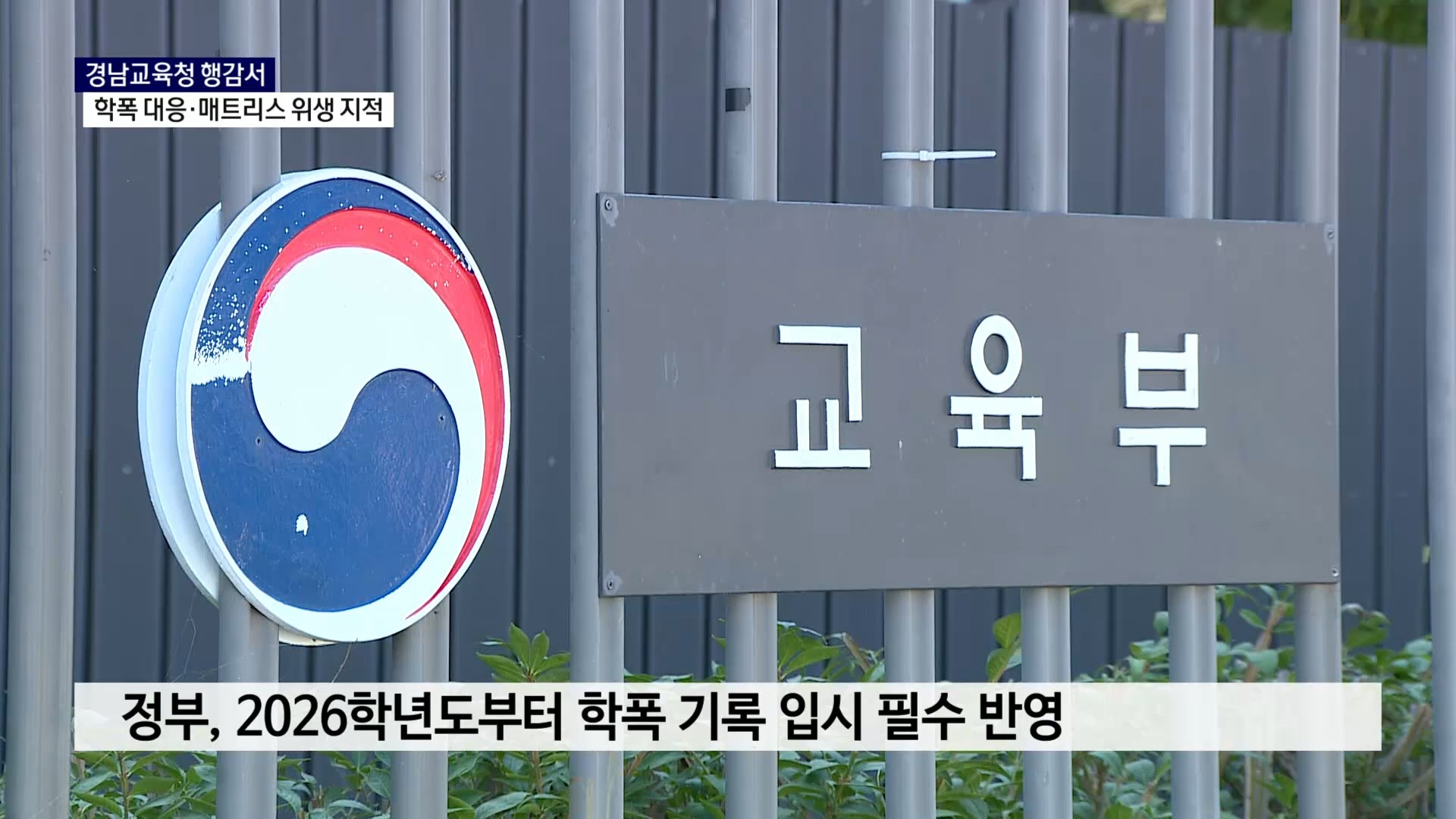 (R) 학폭하면 대학 불합격..