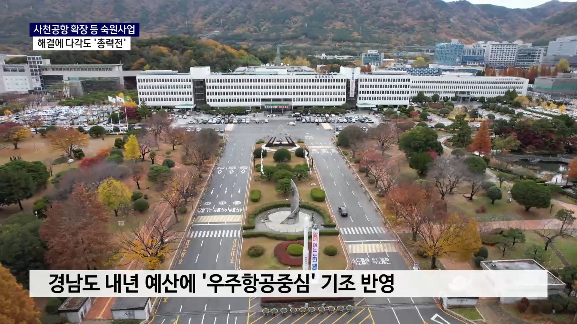 (R) 사천 주요 현안사업 추진 '총력'..국비 확보·반영 건의 사진