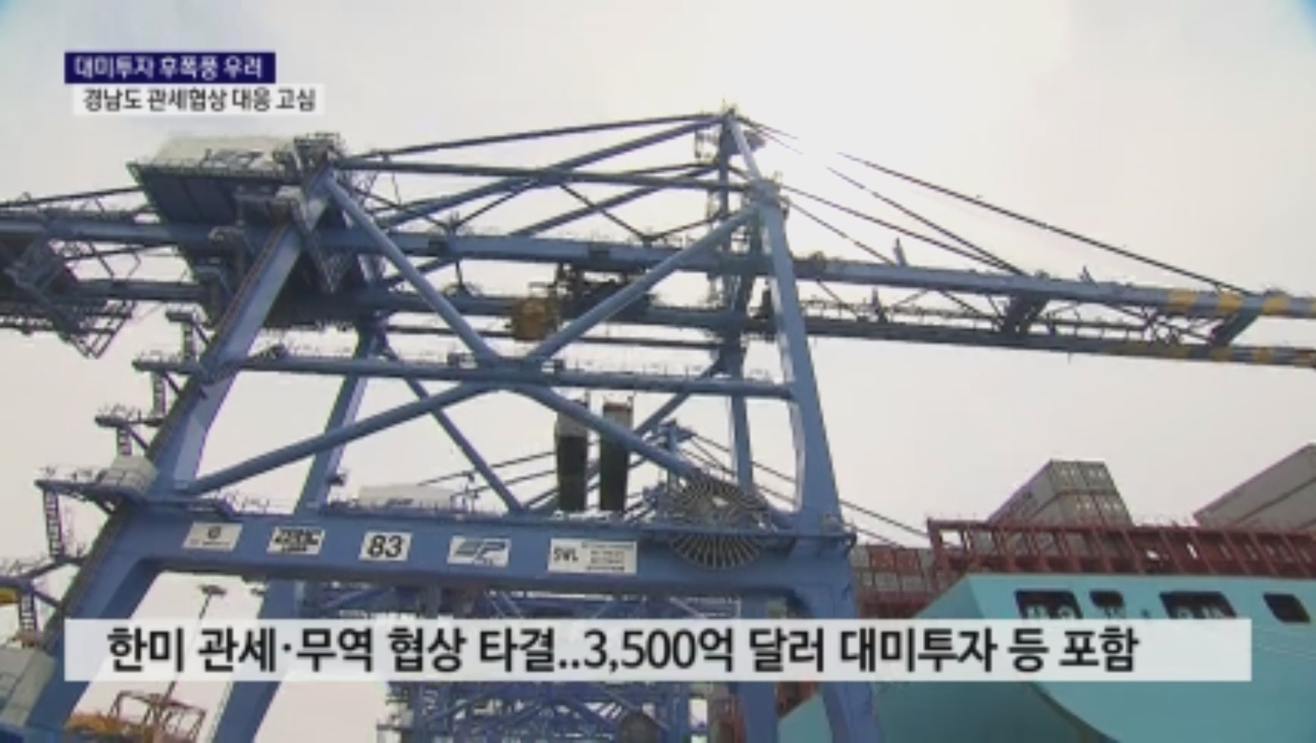 (R) 대미투자 후폭풍 우려..경남도 관세협상 대응 고심 사진