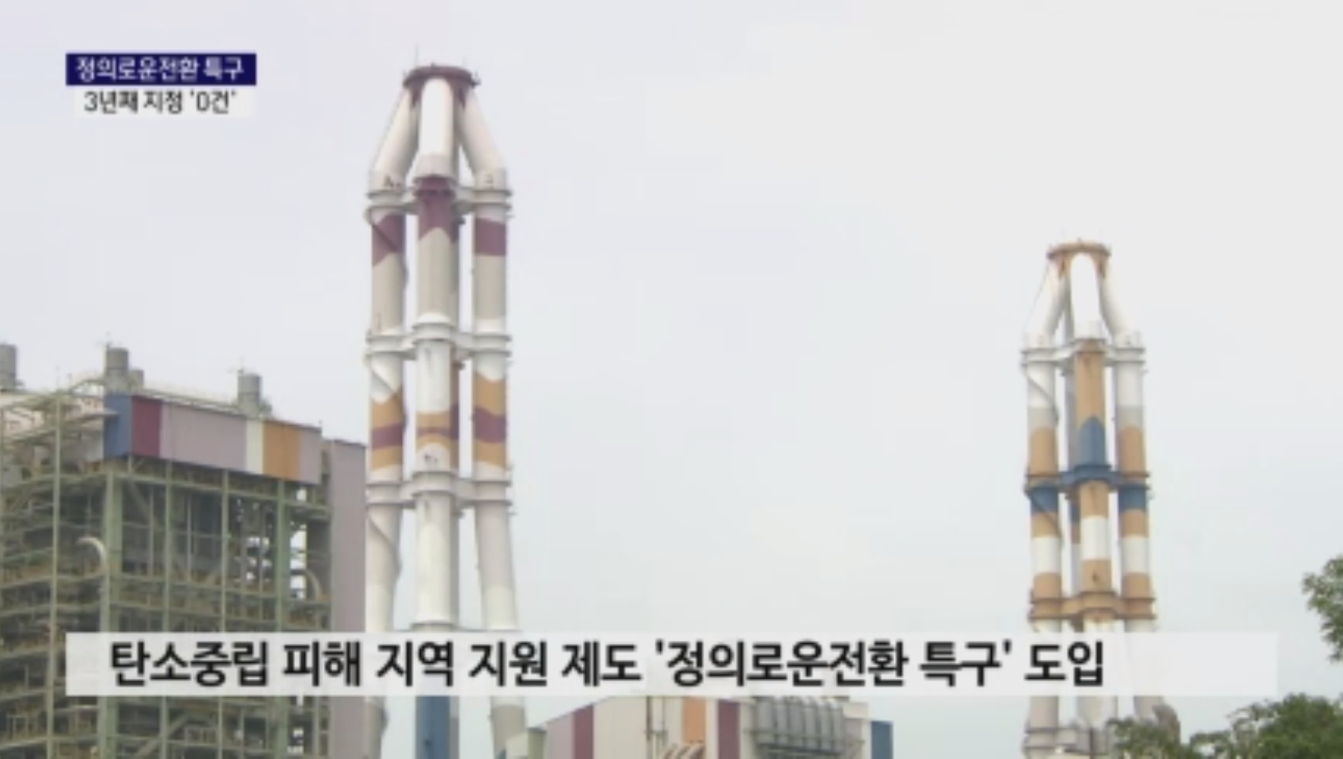 (R) 정의로운전환 특구..3년 째 지정 '0건' 사진