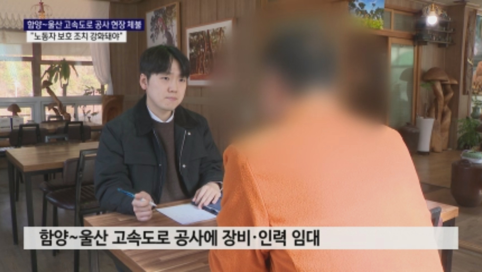 (R) 함양~울산 고속도로 공사 현장서 체불..노동자 보호 구멍 사진