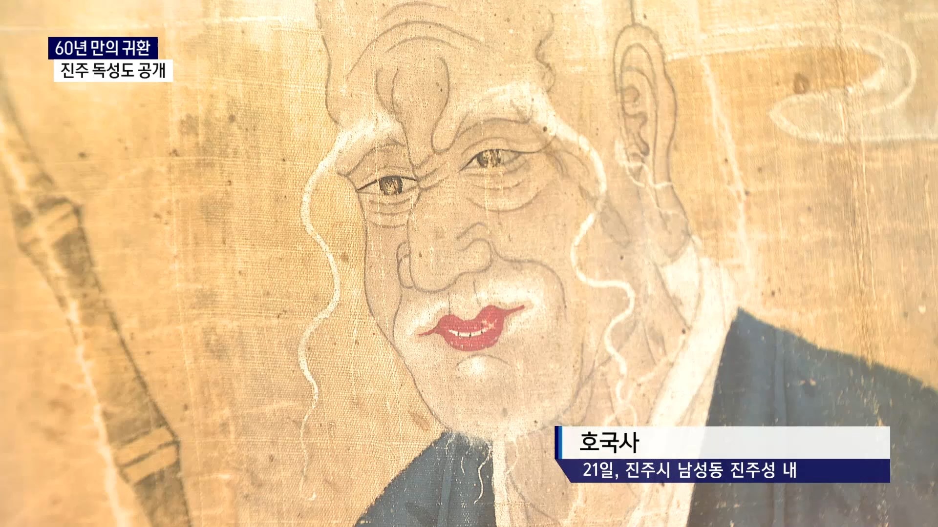 (R) 60년 만의 귀환..진주 독성도 공개 사진