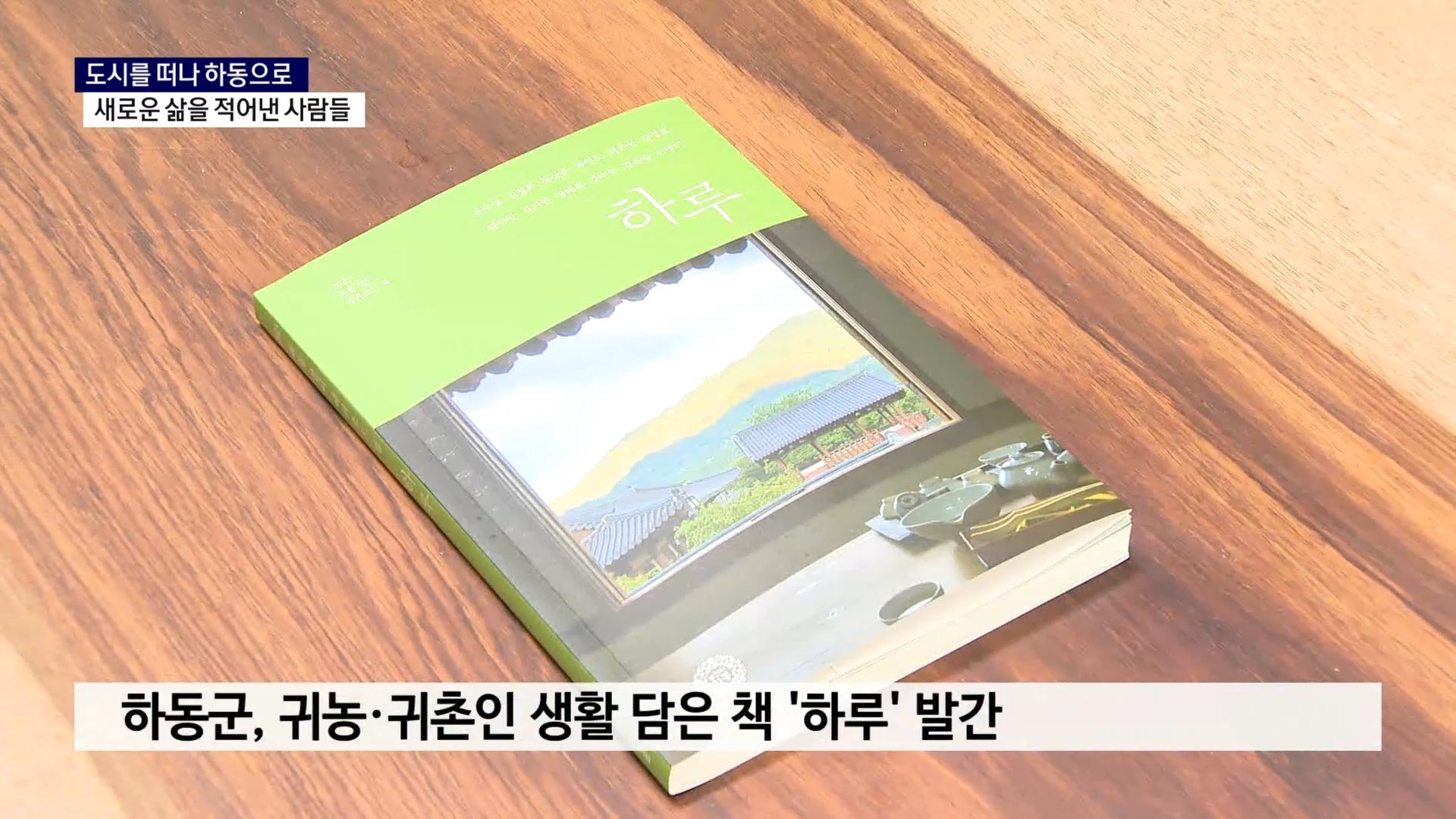 (R) 도시를 떠나 하동으로..새로운 삶을 적어낸 사람들 사진