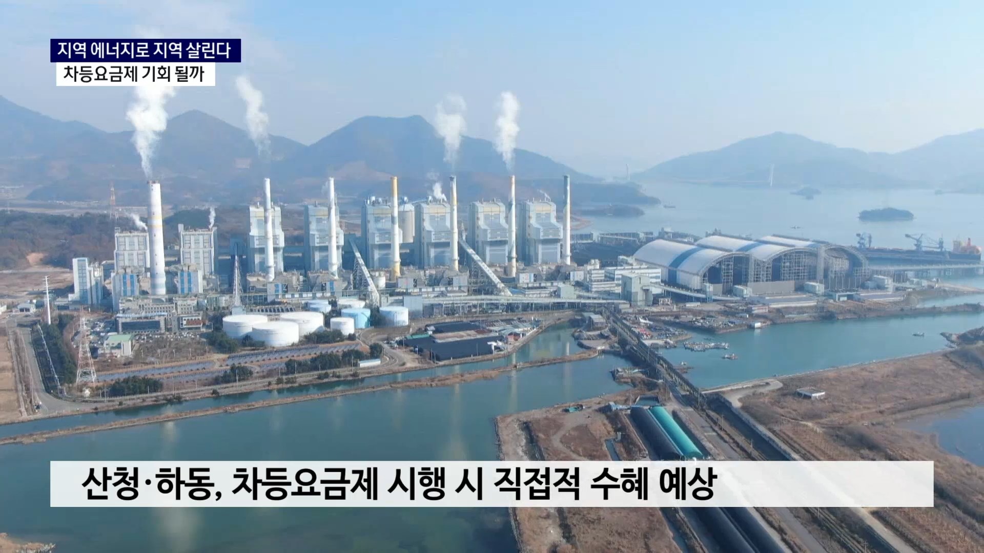 (R) 지역 에너지로 지역 살린다..차등요금제 기회 될까 사진