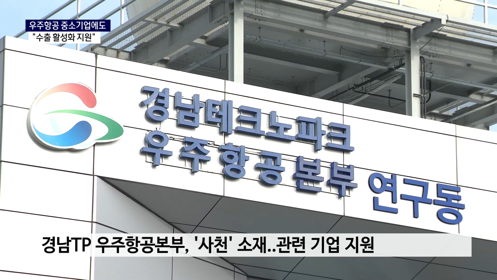 (R) 경남TP, 우주항공 분야 중소기업에도 