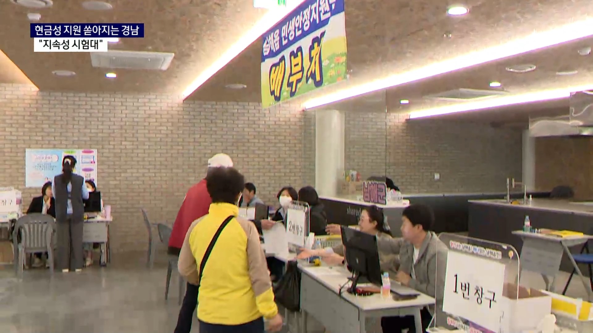 (R) 현금성 지원 쏟아지는 경남..