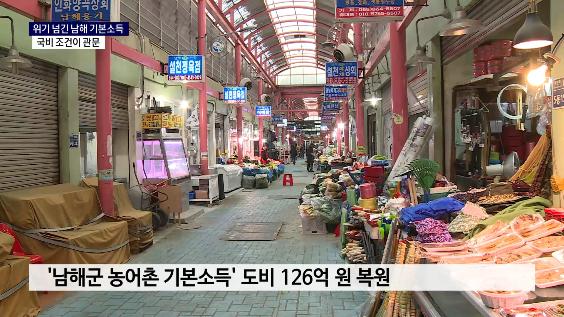 (R-1) 무산 위기 넘긴 남해 기본소득..국비 조건이 최종 관문 사진