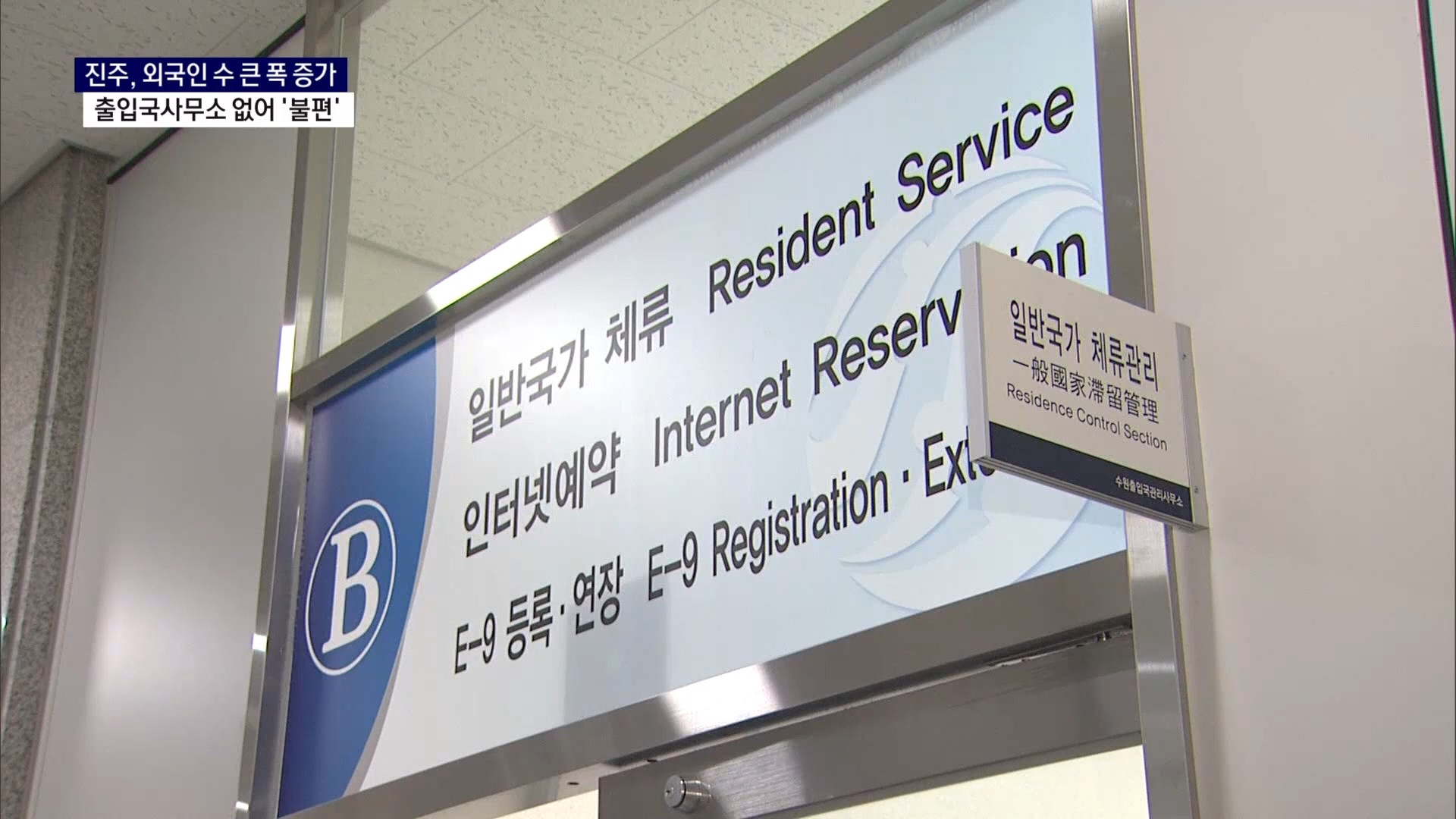 (R) 진주, 외국인 수 큰 폭 증가...출입국사무소 없어 '불편' 사진