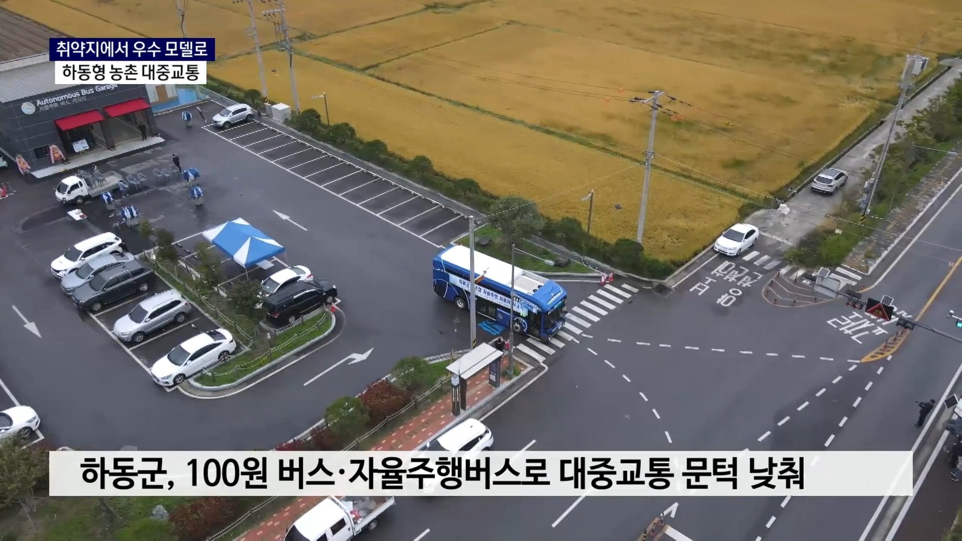 (R) 대중교통 취약지에서 우수 모델로..하동형 농촌 교통 사진