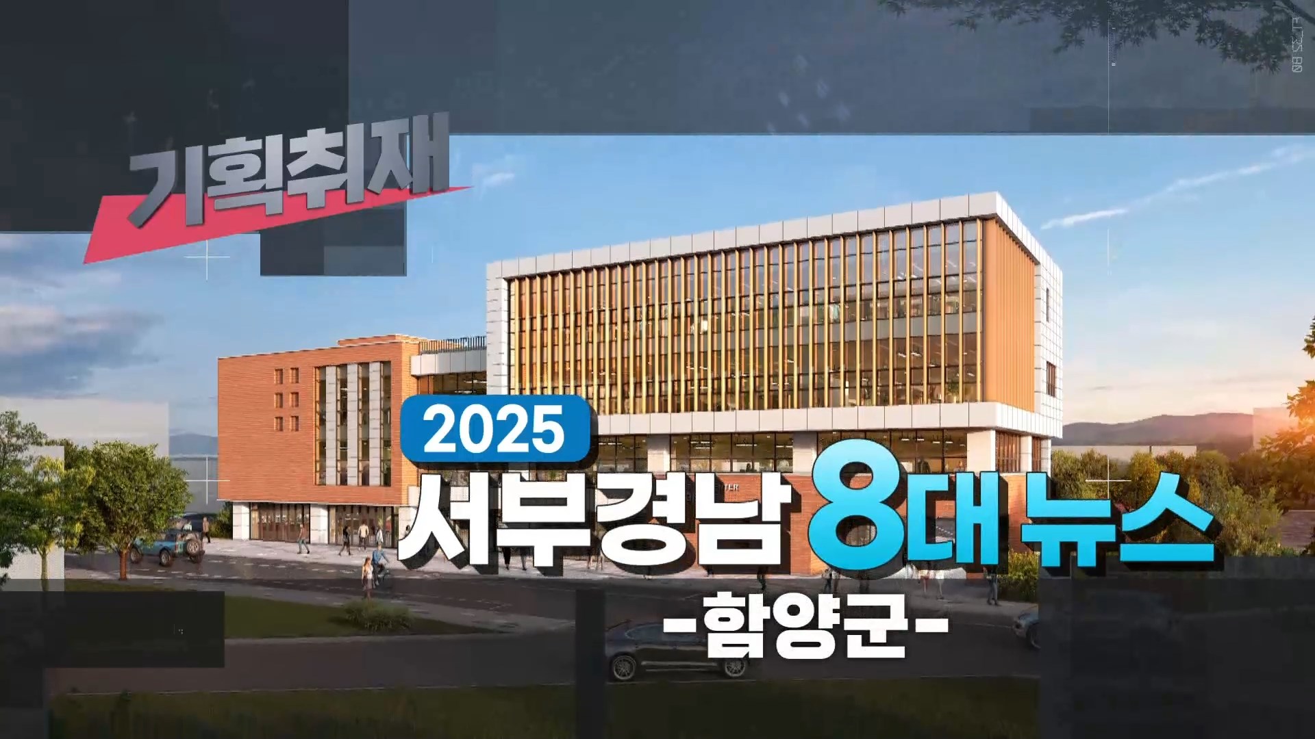 (R) 서부경남 8대 뉴스_함양군 사진