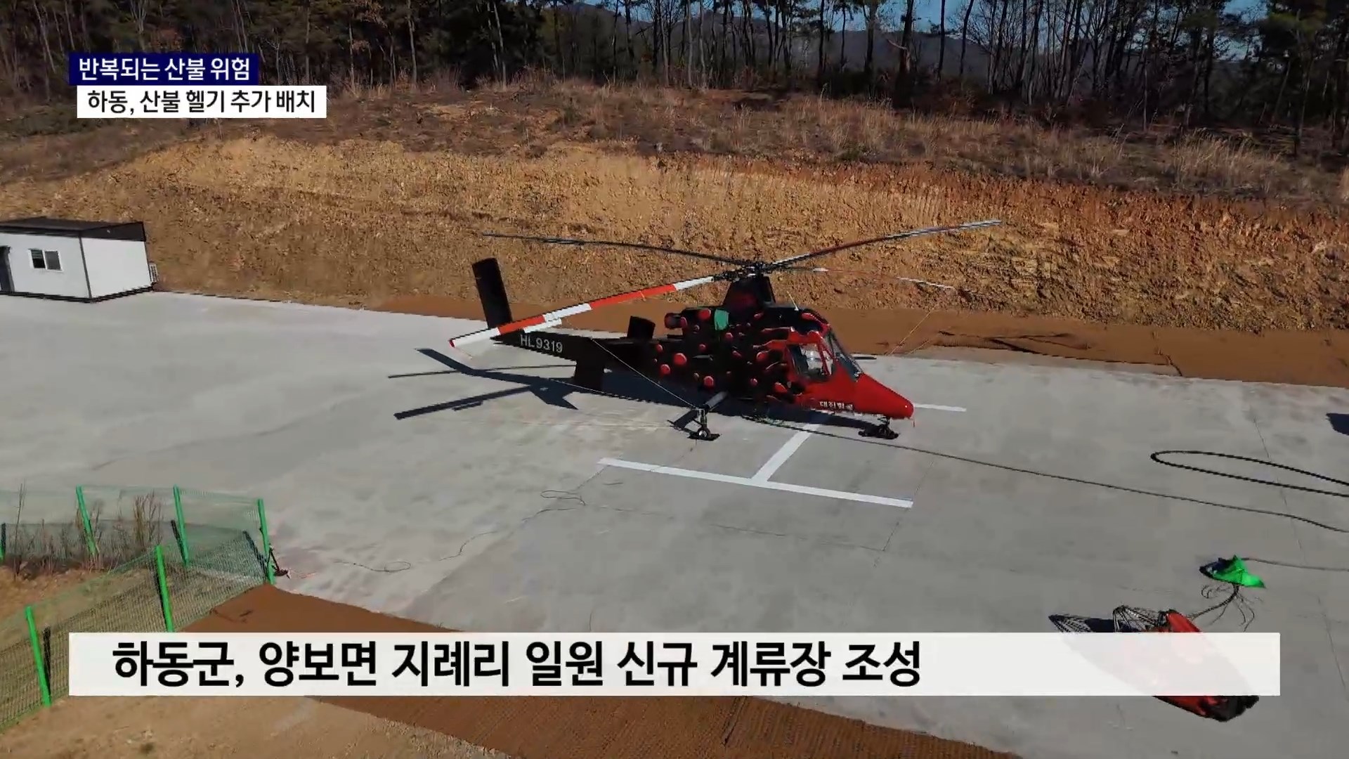 (R-2) 반복되는 산불 위험..하동, 산불 헬기 추가 배치 사진