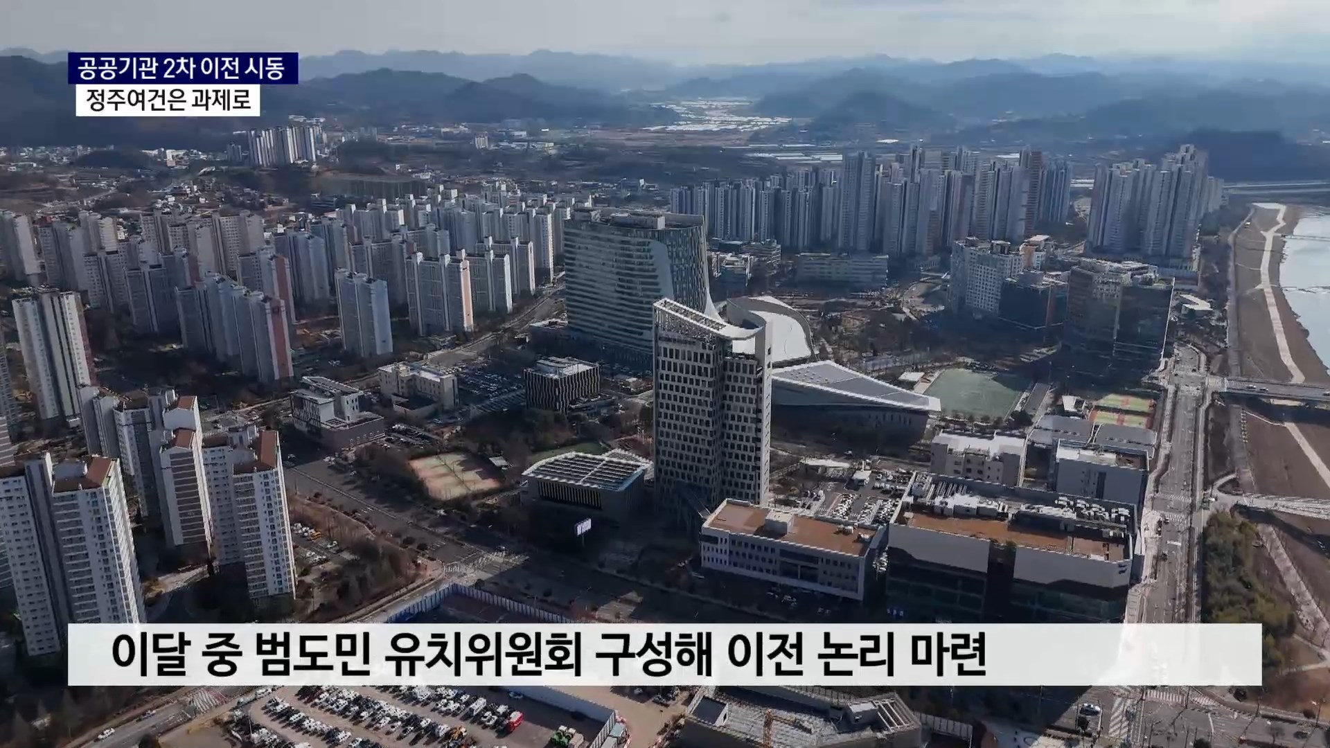 (R) 공공기관 2차 이전 시동..정주여건은 과제로 사진