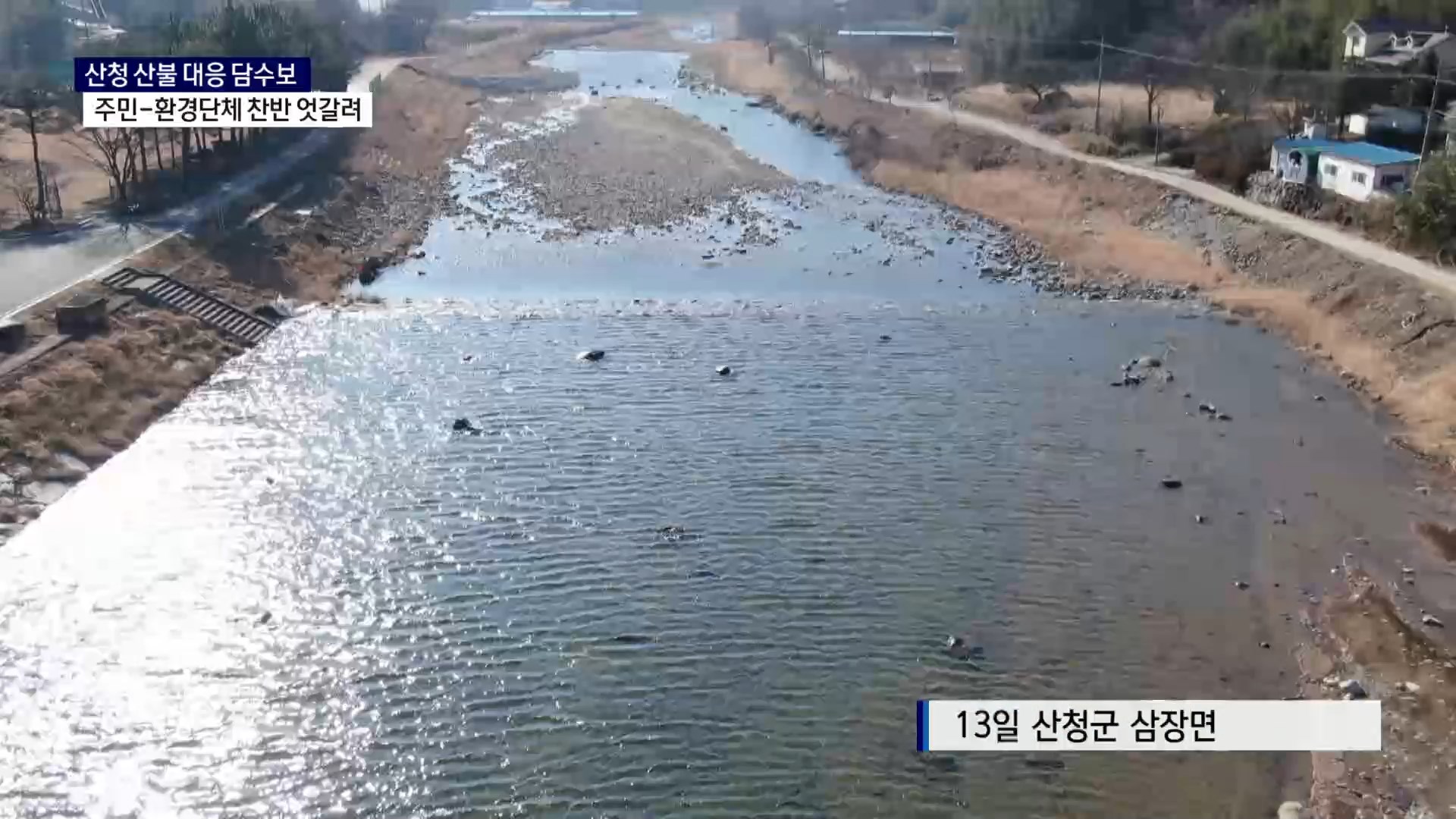 (R) 산불 대응 담수보 둘러싸고 주민-환경단체 찬반 '팽팽' 사진