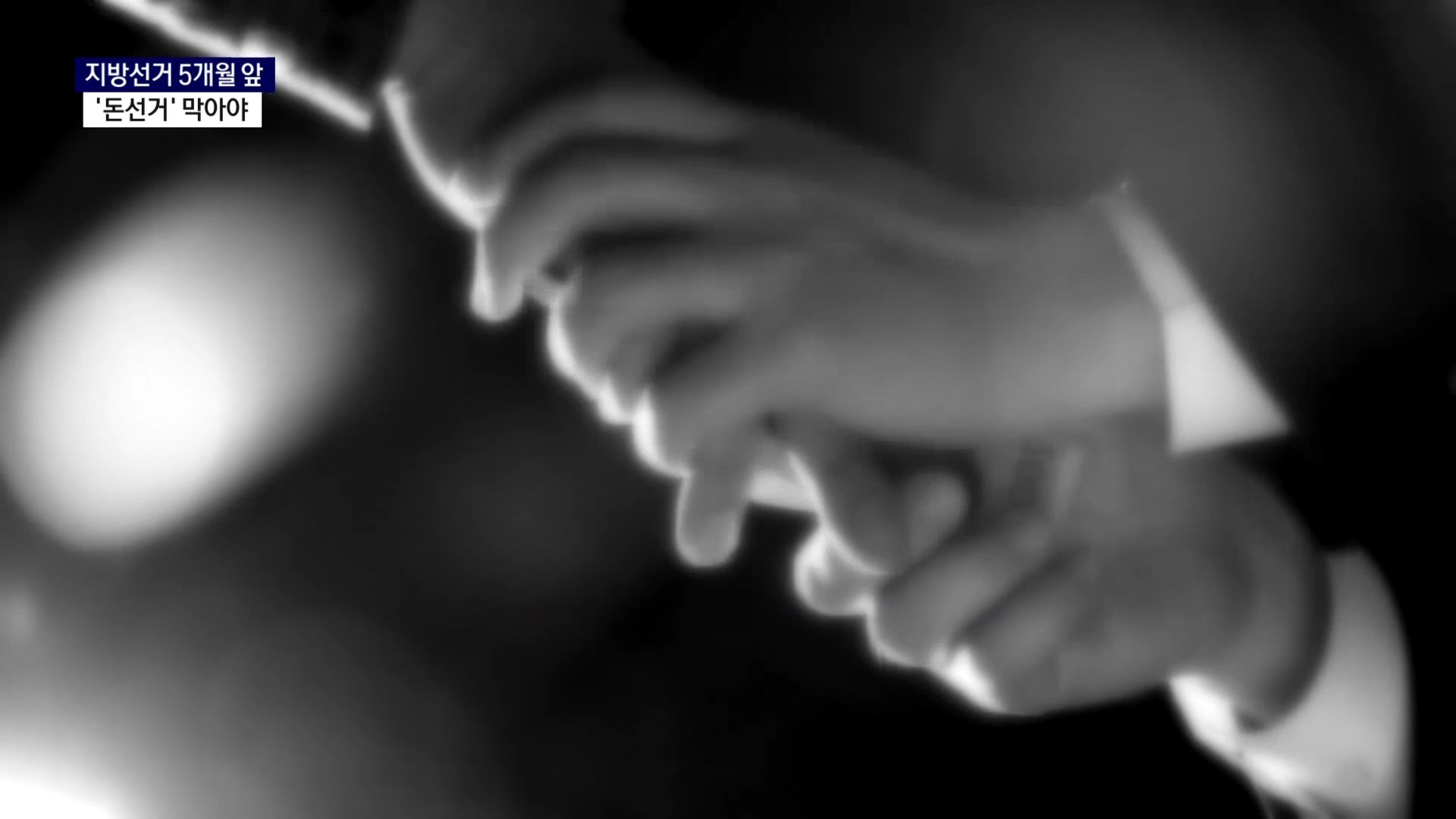 (R) 선거 때마다 금품 살포..이번엔 사진