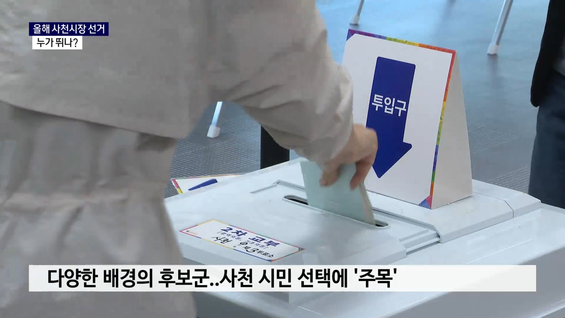 (R) 사천시장 선거, 누가 뛰나 사진