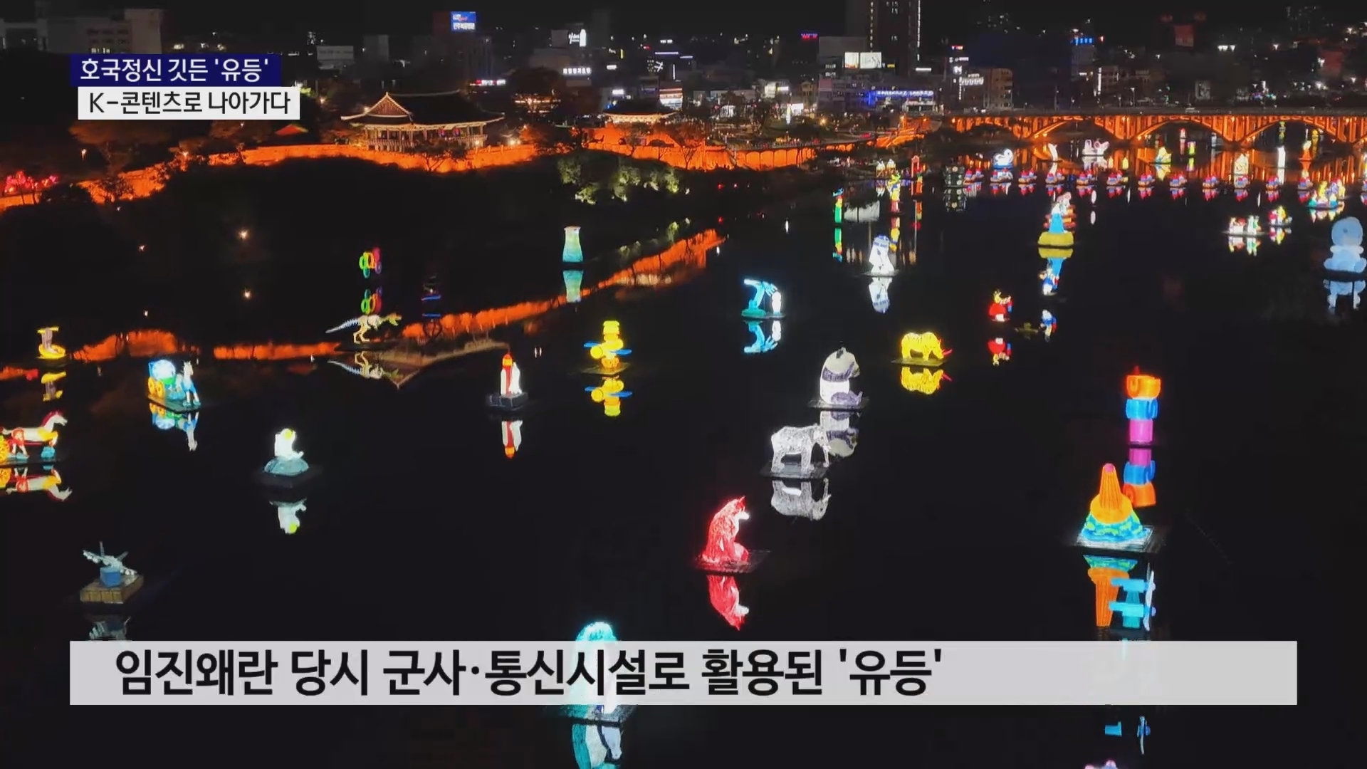 (R-1) 호국정신 깃든 '유등', K-콘텐츠로 나아가다 사진