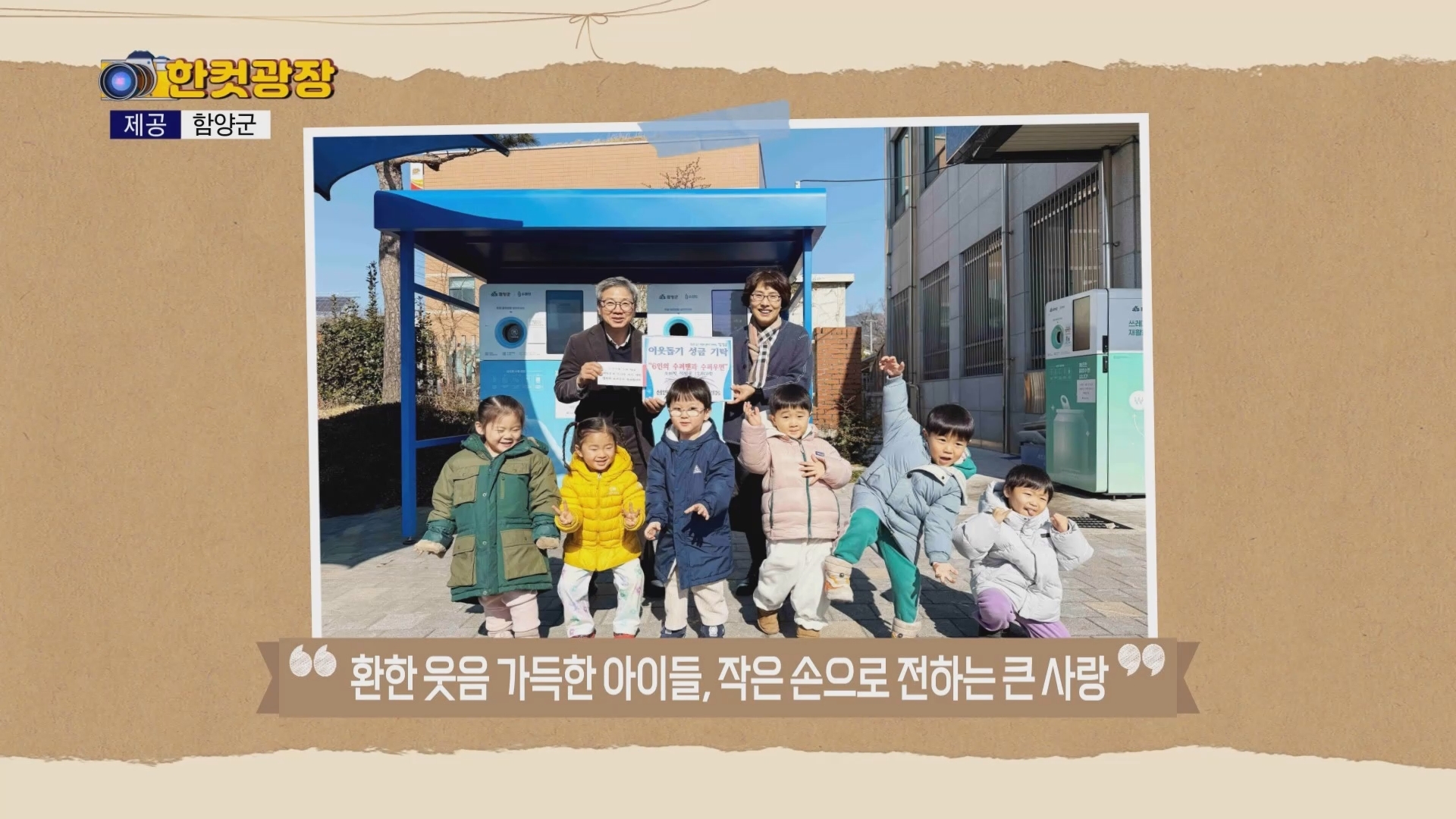 (섹션R) 한컷광장 - 환한 웃음 가득한 아이들 외 사진