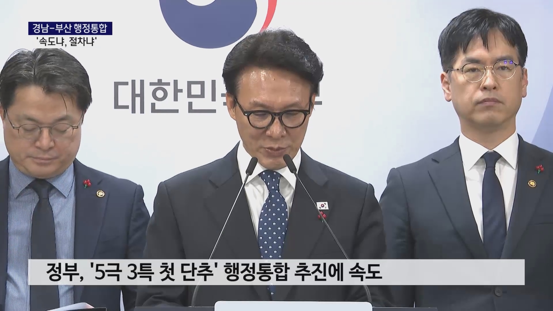 (R) 더 뚜렷해진 행정통합 '속도론 vs 신중론' 사진