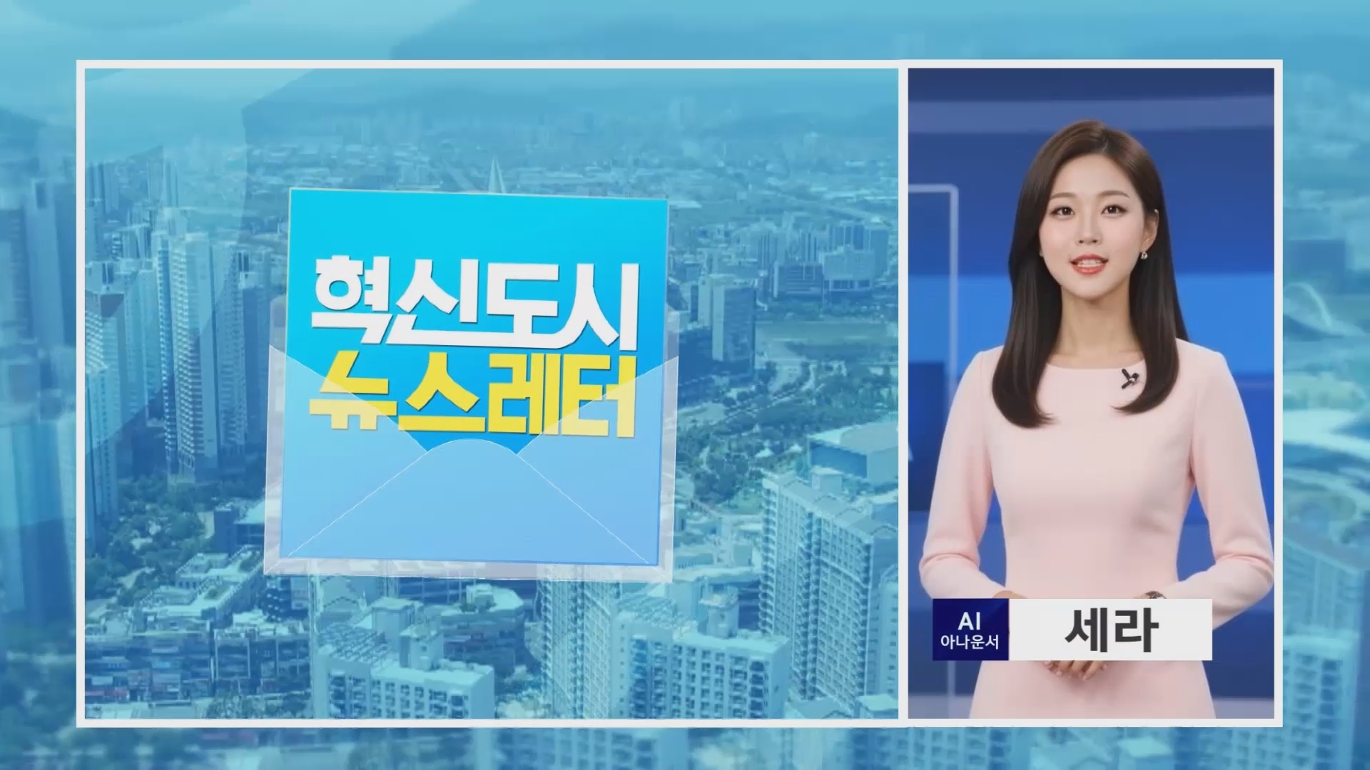 (세이브 섹션R) 혁신도시 뉴스레터 사진
